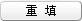 重填