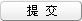 提交