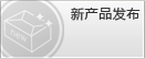 新产品发布