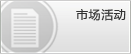 市场活动