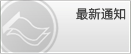 最新通知