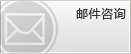邮件咨询