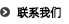 联系我们