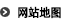 网站地图