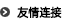 友情连接