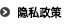 隐私政策