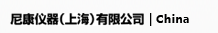 尼康仪器（上海）有限公司 | China