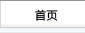 首页