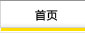 首页