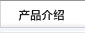 产品介绍