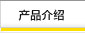 产品介绍
