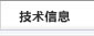 技术信息