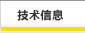 技术信息