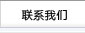 联系我们