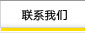 联系我们