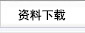 资料下载