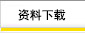资料下载