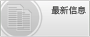 最新消息