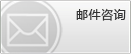 邮件咨询