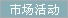 市场活动
