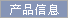 产品信息