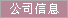 公司信息